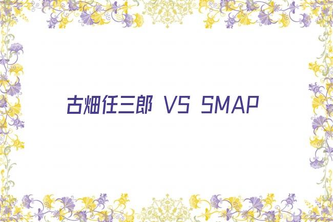 古畑任三郎 VS SMAP剧照